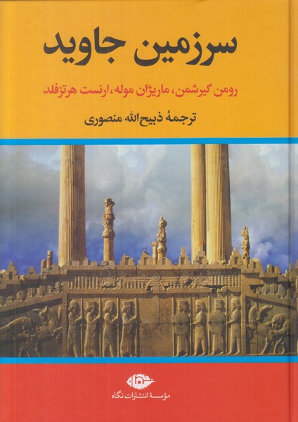 سرزمین جاوید (چهار جلدی) - ترجمه ذبیح الله منصوری - انتشارات نگاه