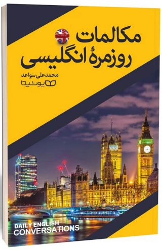 کتاب مکالمات روزمره انگلیسی اثر محمد علی سواعد نشر یوشیتا