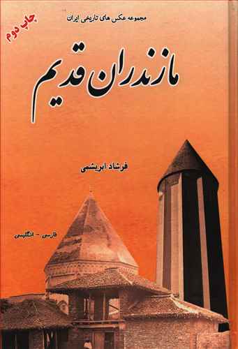 مجموعه عکس های تاریخی ایران (مازندران قدیم)(گالینگور)(خانه تاریخی و تصویر ابریشمی)