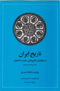 تاریخ ایران کمبریج (جلد3)(قسمت1)(از سلوکیان تا فروپاشی دولت ساسانیان)( امیر کبیر)