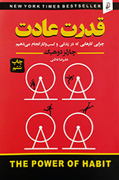 کتاب قدرت عادت انتشارات آتیسا اثر چارلز دوهیگ - سند بوک