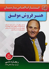 خرید و قیمت کتاب هنر فروش موفق اثر ریچارد دنی | سند بوک