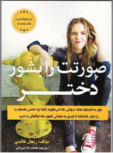 خرید اینترنتی کتاب صورتت را بشور دختر اثر ریچل هالیس نشر ییلاق یاران