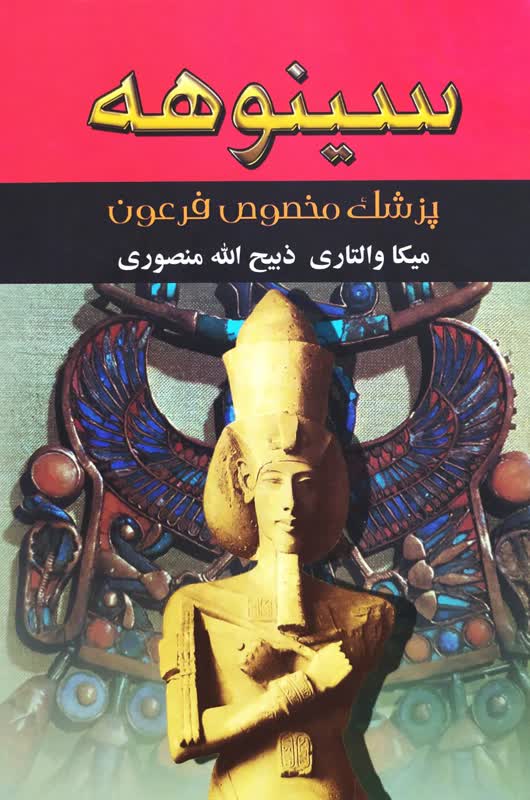 کتاب سینوهه پزشک مخصوص فرعون | ذبیح الله منصوری - 2 جلدی