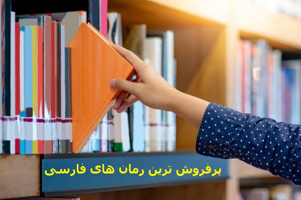 پرفروش ترین رمان های ایرانی